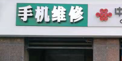 极修匠手机维修回收(欢乐星城店)