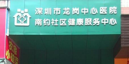 龙岗中心医院第九人民医院南约社区健康服务中心