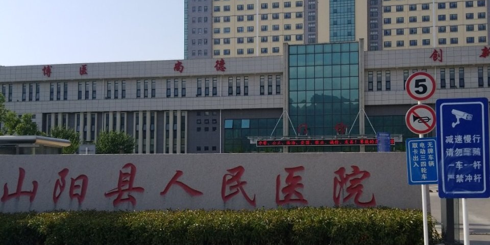 山阳县人民医院
