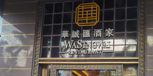 华诚汇酒家(白龙南总店)