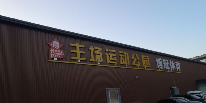 星主场运动公园(南湖大路店)