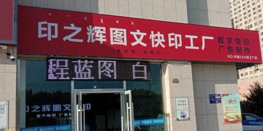 印之辉漳图快印工厂(天福店)