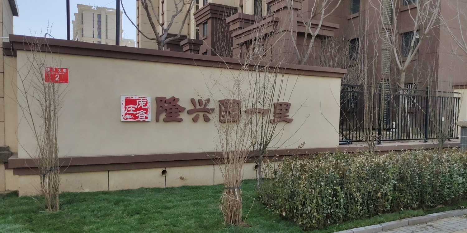 北京市大兴区隆兴大街富力华庭苑-东区北侧约180米