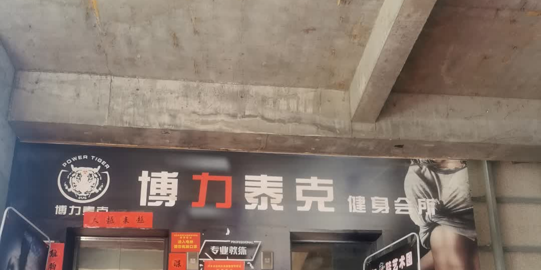 博力泰客健身会所(新亚地下商城店)