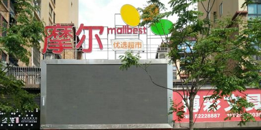 摩尔优选超市