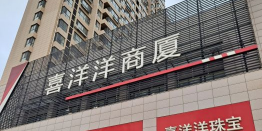 喜洋洋商厦(威海经济开发区店)