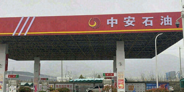 中安石油加油站