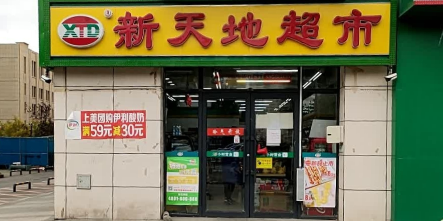 新天地便利店(会展大街店)