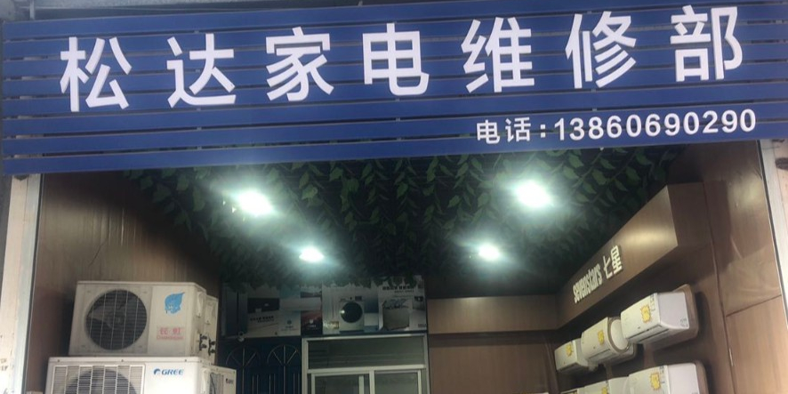 松达家电维修部