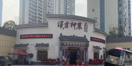 汉方神农中医馆(栗雨店)