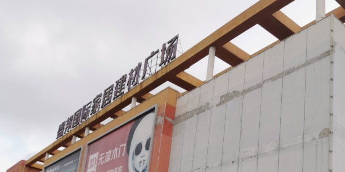 盛邦国际家居建材广场