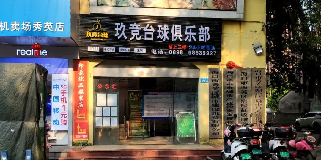 玖竞台球俱乐部