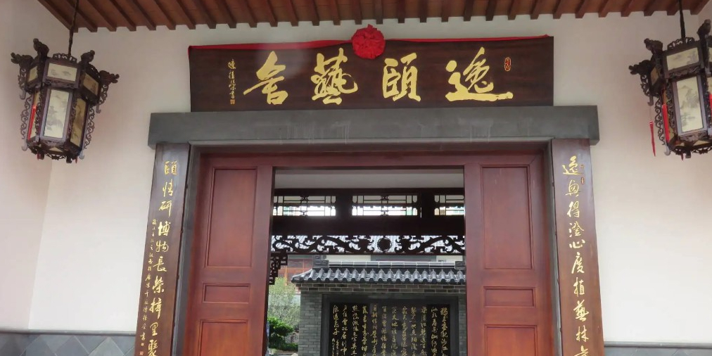 东莞市逸颐艺舍博物馆