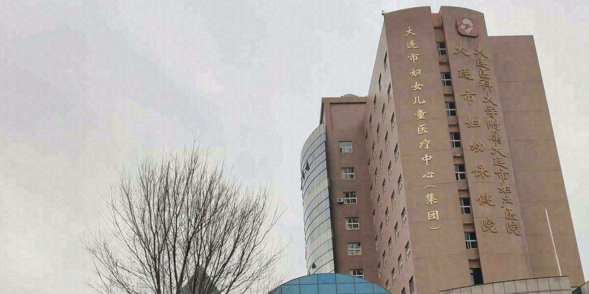 大连市妇女儿童医疗中心集团(春柳院区)