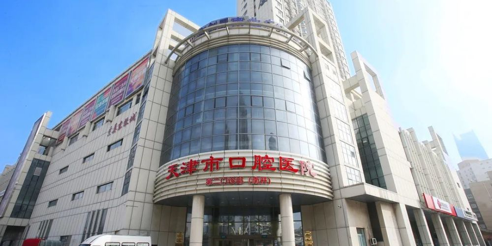 天津市口腔医院第二门诊部(南开)