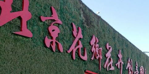 北京市丰台区京开高速居然之家玉泉营店东南侧约130米