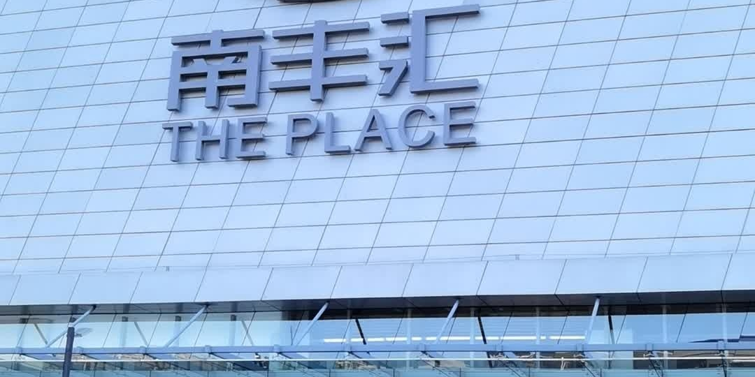 南丰汇(新港东路店)