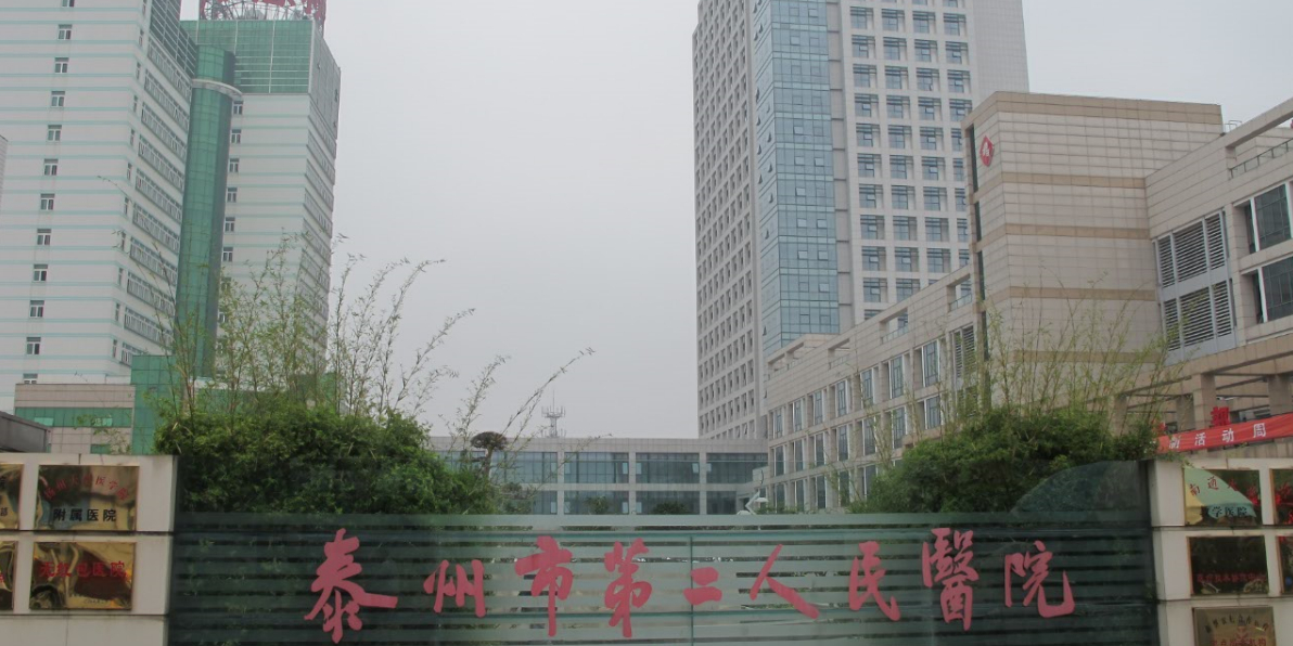 泰州市第二人民医院