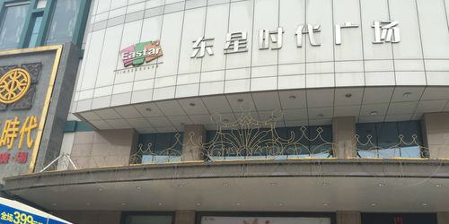 东星时代广场(运城店)