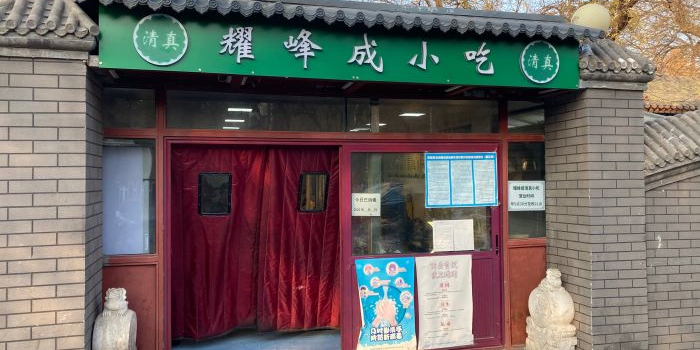 清真耀峰成小吃(马甸清真寺店)