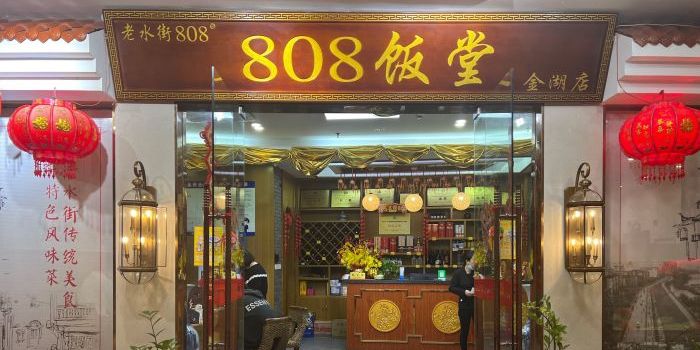 808饭堂(金湖店)