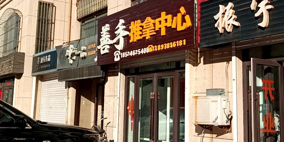 善手推拿中心