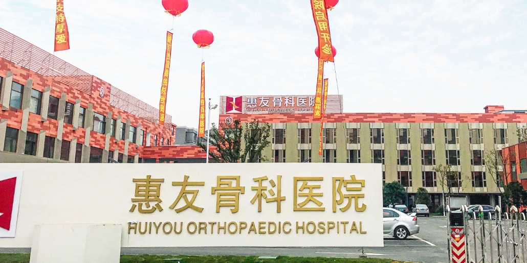 江阴惠友骨科医院