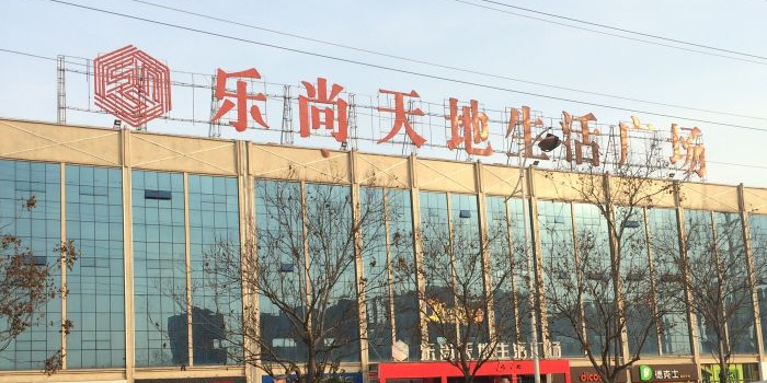 乐尚天地生活广场(经开区店)