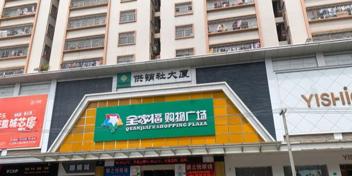 全家福购物广场(麻赤路店)