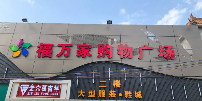 福万家购物广场(隆江店)