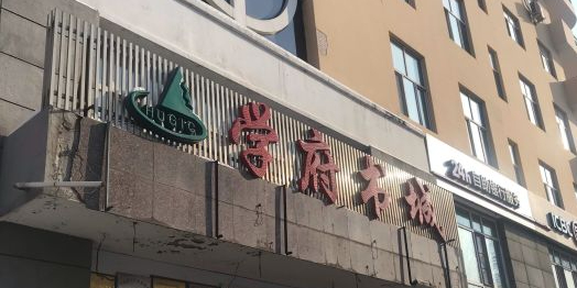 学福书城(学府路店)