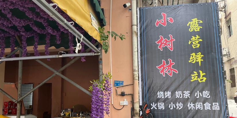 小树林露营驿站