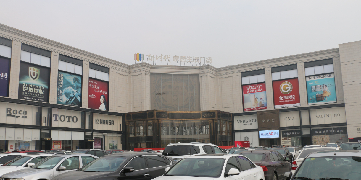 新时代家居生活广场(古墩店)