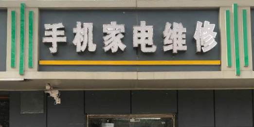 手机家电维修
