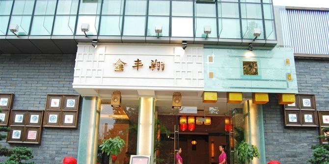 金丰翔花园酒楼·精品湘菜