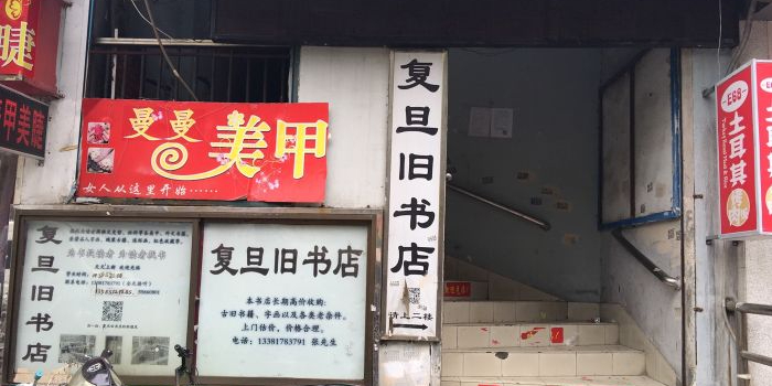复旦书旧店(政肃路店)