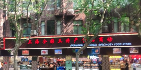 上海全国土特产食品店场(淮海中路店)