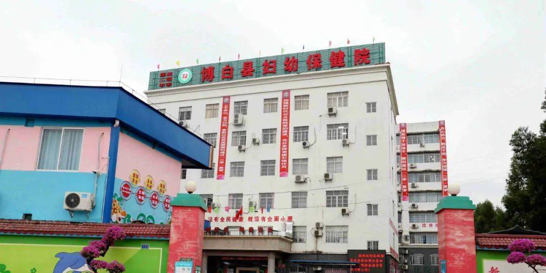博白县妇幼保健院