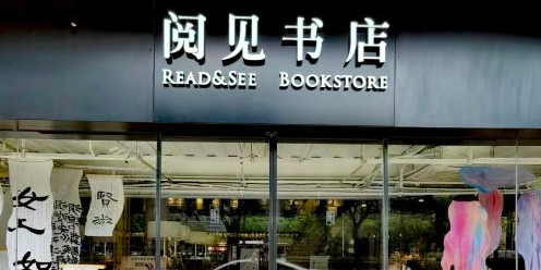 阅见书店