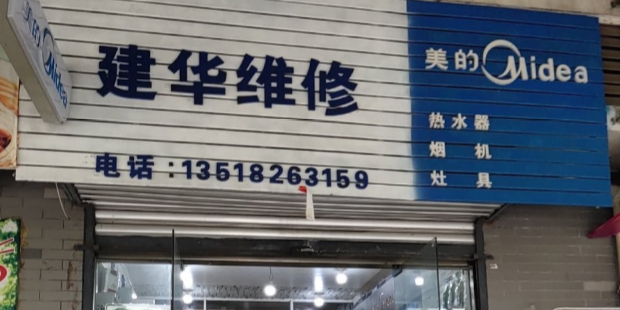 建华维修