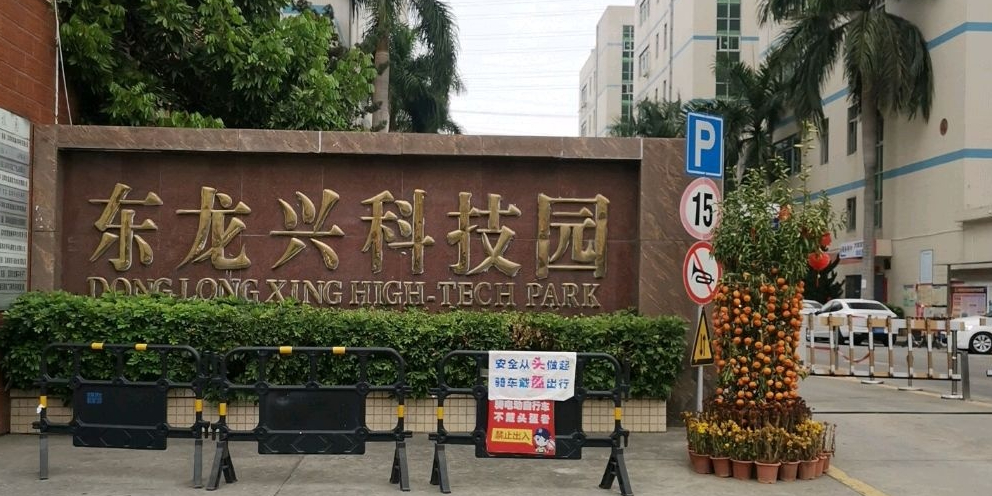 东龙兴科技园