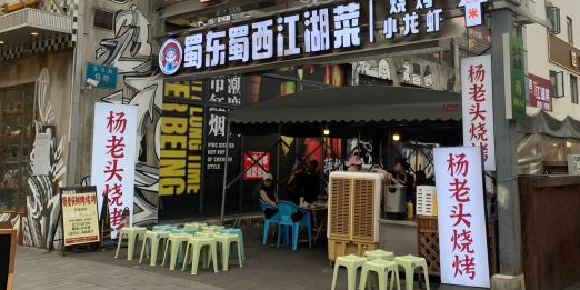杨老头鲜货烧烤(玉双路店)