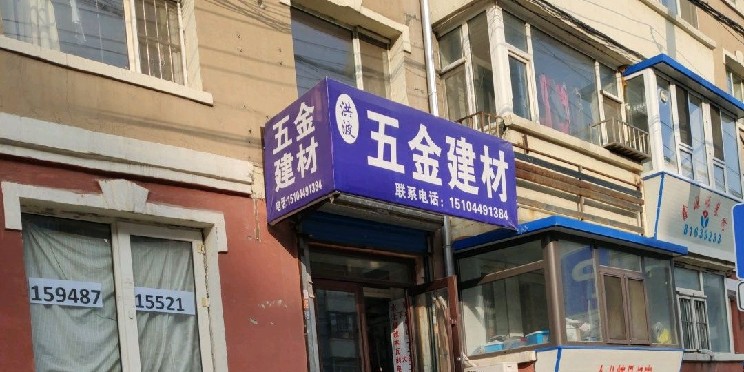 洪波五金建材