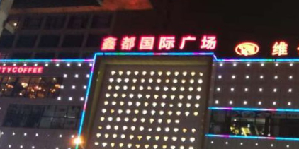 鑫都国际