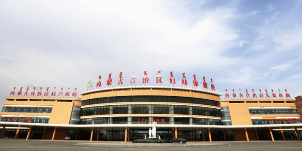 内蒙古自治区妇幼保健院