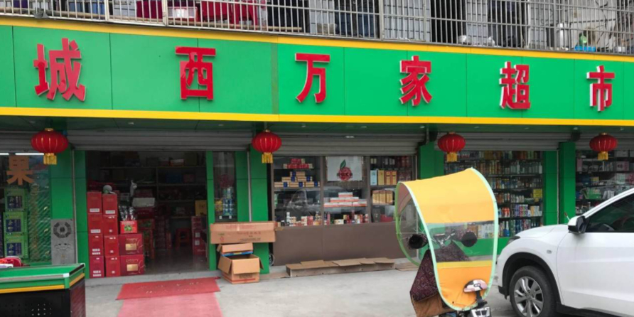 诚西万家超市