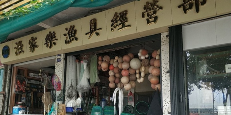 渔家乐渔具经营部