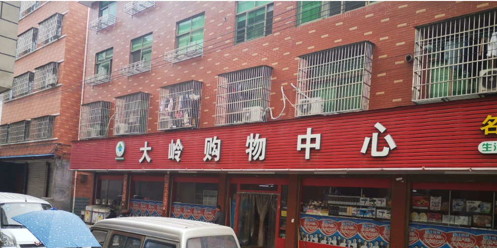 大岭购物中心