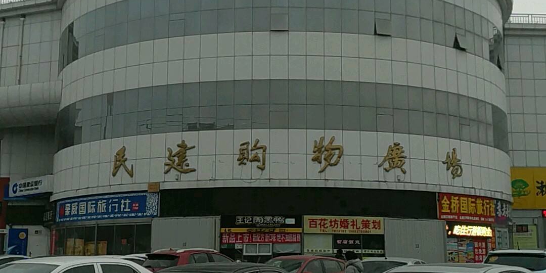 民建购物广场(海河店)