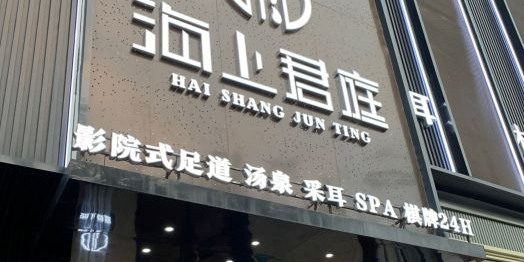 海上君庭·汤泉养生·采耳·SPA(真如店)